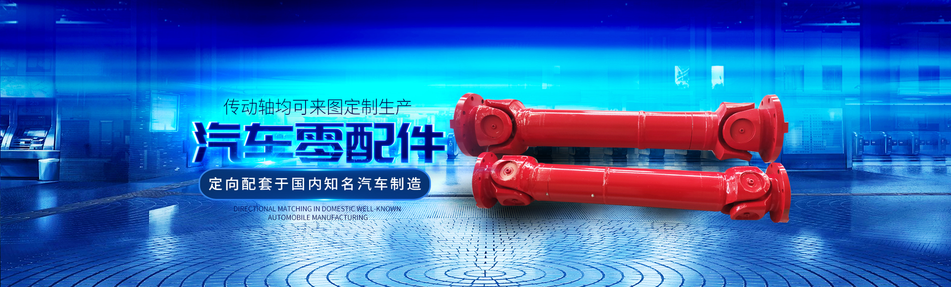 衡阳市祝海机械-新葡的京3512vip有限公司_湖南汽车零配件生产销售|湖南传动轴生产销售